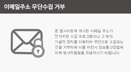 본 웹사이트에 게시된 이메일 주소가 전자우편 수집 프로그램이나 그 밖의 기술적 장치를 이용하여 무단으로 수집되는 것을 거부하며 이를 위반시 정보통신망법에 의해 형사처벌됨을 유념하시기 바랍니다.