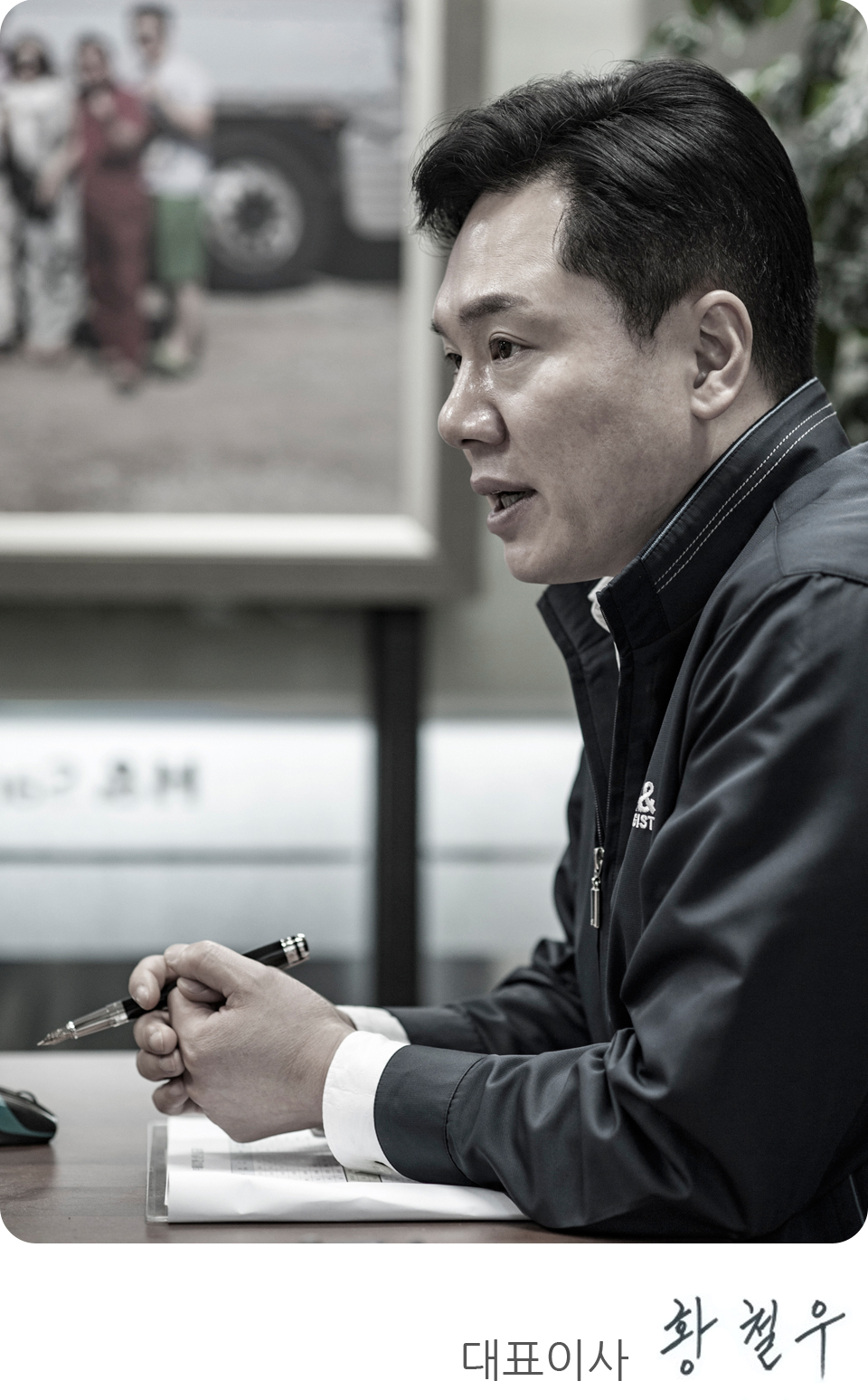 대표이사 황 철 우